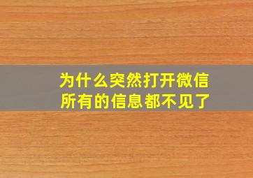 为什么突然打开微信 所有的信息都不见了